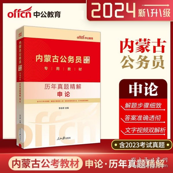 中公教育·2014内蒙古公务员录用考试专用教材：历年真题精解·公共基础知识（新版）