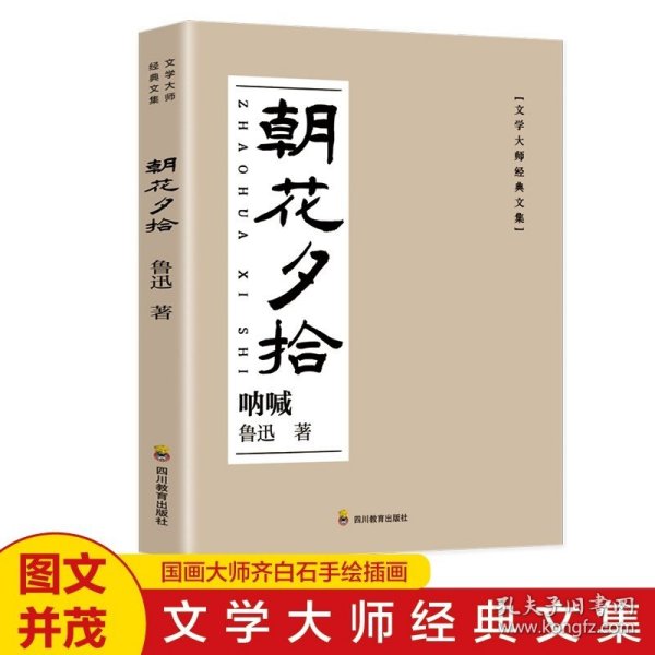 朝花夕拾·呐喊:美绘青少版