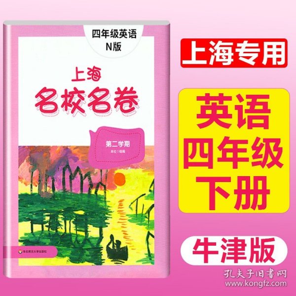 上海名校名卷：四年级英语（N版 第二学期）