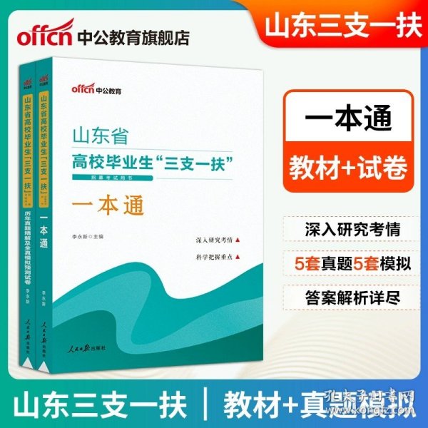 正版全新【山东】三支一扶教材+历年真题试卷 中公三支一扶考试资料2023年河南三支一扶真题一本通公共基础知识2023事业编河北山东四川广西云南贵州江西甘肃内蒙古重庆安徽省