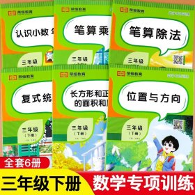 2021春小学数学专项训练三年级下册（套装共6本）