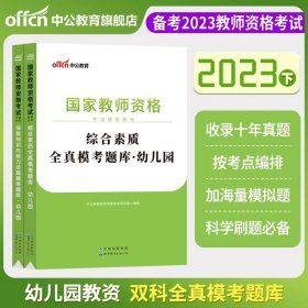 2013中公·教师考试·国家教师资格考试专用教材：综合素质幼儿园（新版）