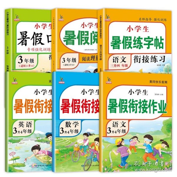 3升4年级语文暑假衔接作业小学生暑假作业黄冈快乐假期RJ人教版复习专项预习