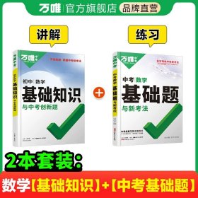 正版全新初中通用/数学【基础知识+基础题】2本＞讲+练 2024万唯中考基础知识初中小四门必背知识点语文道法数学英语物理化学政治历史地理生物知识清单中考总复习资料万维教育