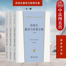 安徒生童话与故事全集（全三册）（汉译世界文学名著3·小说类）套装