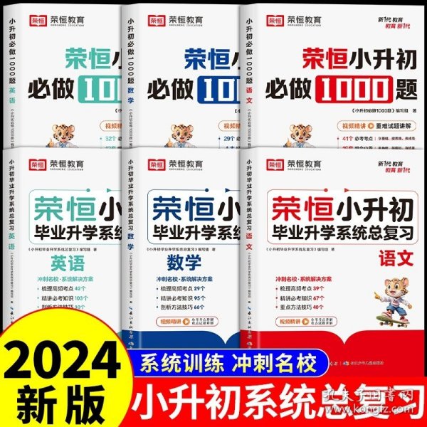 【荣恒】小升初必做1000题英语人教版小学升初中衔接教材专项训练六年级下册真题模拟卷毕业总复习