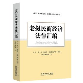 老挝民商经济法律汇编