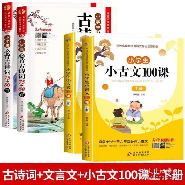 名师领读版 小学生必背古诗词75+80首 彩图版 涵盖小学语文教材1-6年级所有必背篇目 1-6年级语文教材同步版