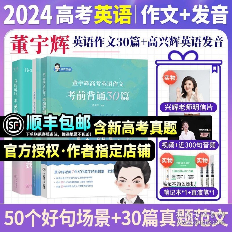 正版全新分批发货】董宇辉高考背诵30篇+【高兴辉】英语发音书/英语 2024年备考董宇辉高考英语