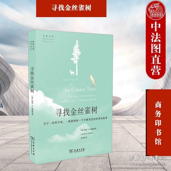 寻找金丝雀树:关于一位科学家、一株柏树和一个不断变化的世界的故事(自然文库)