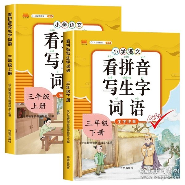 汉之简看拼音写字词语小学三年级上册语文课本同步专项训练写字练习生字注音彩绘版