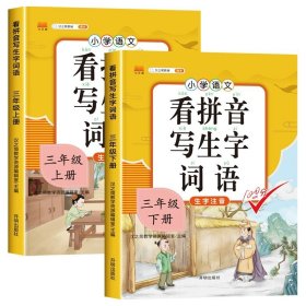 汉之简看拼音写字词语小学三年级上册语文课本同步专项训练写字练习生字注音彩绘版