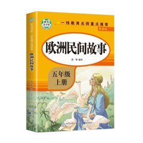 五年级课外书上册小学生阅读课外书籍5年级中国非洲欧洲民间故事列那狐的故事一千零一夜快乐读书吧青少年版儿童文学