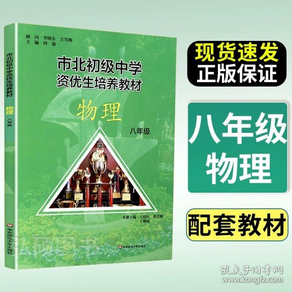 市北初级中学资优生培养教材：数学（8年级）