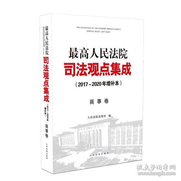 最高人民法院司法观点集成（2017~2020年增补本）商事卷