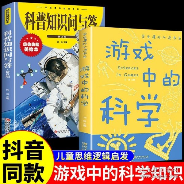 游戏中的科学