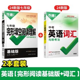 正版全新初中通用/7年级选★英语【词汇+基础版完形】2本 万唯中考英语词汇2024初中高中英语单词3500词汇记背神器大全中考英语高频词汇核心英语词汇速记万维