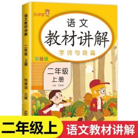 乐学熊语文教材讲解二年级上册人教版RJ版小学语文字词句篇二年级语文教材同步解读课时练训练教辅练习册资料书部编版