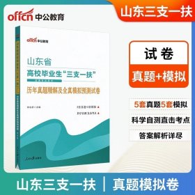 中公版·2018山东省高校毕业生“三支一扶”招募考试用书：一本通