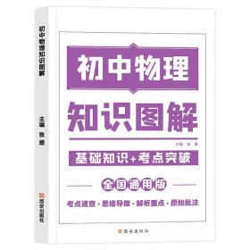 图解初中基础知识大全物理重难点手册全套训练及考点突破初中生初一初三复习资料教辅知识点知识清单资料包知识集锦基础知识手册