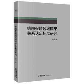 德国保险领域因果关系认定标准研究