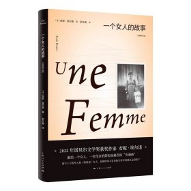 正版全新一个女人的故事：修订版 2022年诺贝尔文学奖得主安妮·埃尔诺作品 上海人民出版社 外国小说女性读物适合女人看的