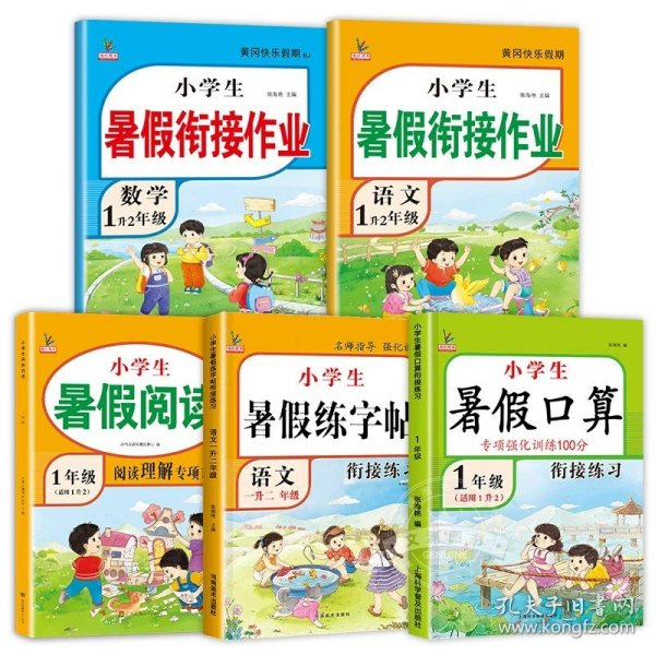 1升2年级数学暑假衔接作业小学生暑假作业黄冈快乐假期RJ人教版复习专项预习