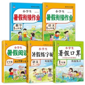 1升2年级数学暑假衔接作业小学生暑假作业黄冈快乐假期RJ人教版复习专项预习