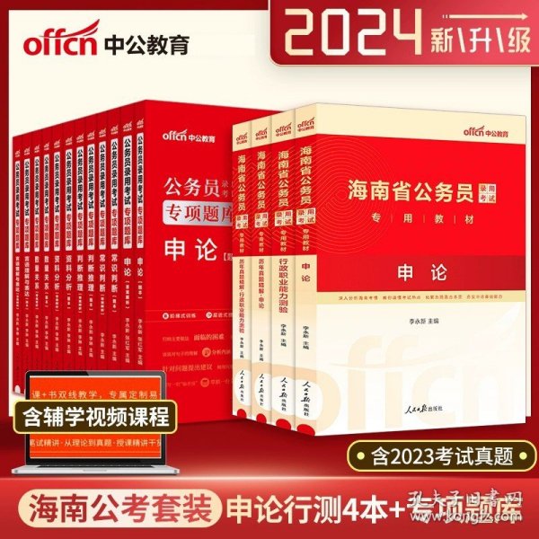 中公2016海南省公务员录用考试专用教材：历年真题精解行政职业能力测验（二维码版）