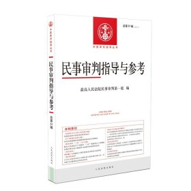 正版全新民事审判指导与参考 总第81辑 20201 人民法院 ppp项目合同再协商规则探析 学习贯彻民法典专题 民间借贷纠纷案件法律问题