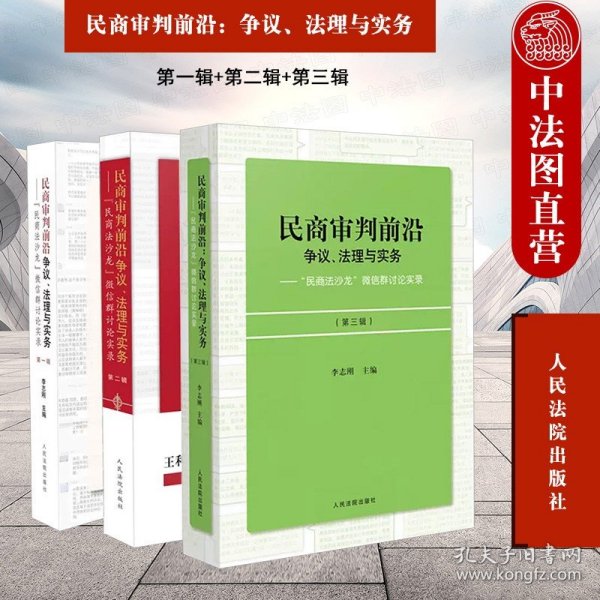 民商审判前沿：争议、法理与实务——“民商法沙龙”微信群讨论实录（第三辑）