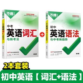 正版全新初中通用/畅销★【英语词汇+语法】·打基础 2024新版万唯中考初中英语语法全解专项训练知识点大全基础书词汇完形阅读练习题总复习万维教育辅导