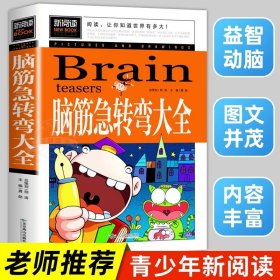 脑筋急转弯大全小学生课外阅读书籍三四五六年级老师推荐课外书必读儿童读物故事书