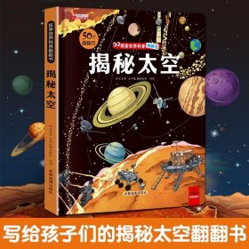 探索世界科普翻翻书--揭秘太空