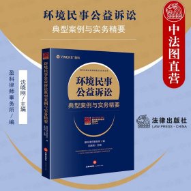 环境民事公益诉讼典型案例与实务精要