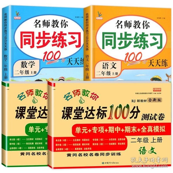 名师教你课堂达标100分测试卷人教版数学二年级上册