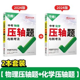 正版全新初中通用/压轴题【物理+化学】2本 万唯中考数学压轴题2024初中七年级动点专项训练几何函数精讲精练八年级物理九年级化学必刷题初三复习资料书专题训练名校学霸万维