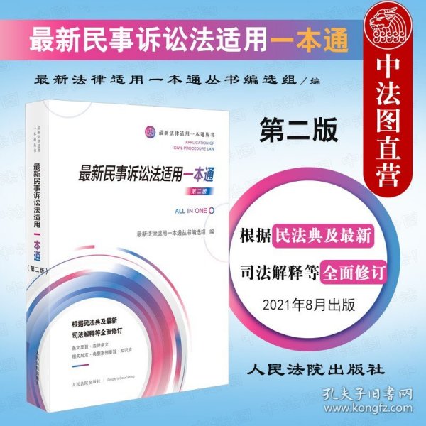 正版全新2021最新民事诉讼法适用一本通 第二版 法律适用一本通丛书 民事诉讼法相关法律司法解释司法政策行政法规部门规章指导性案例