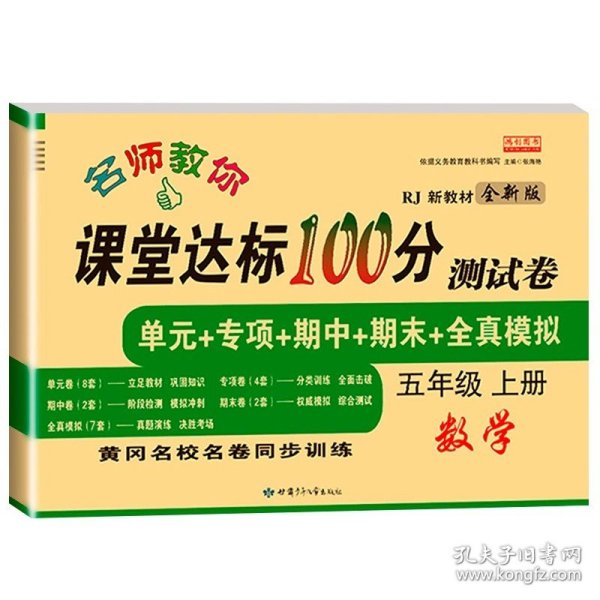 名师教你课堂达标100分测试卷人教版数学五年级上册