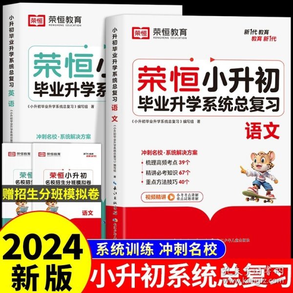 【荣恒】小升初必做1000题英语人教版小学升初中衔接教材专项训练六年级下册真题模拟卷毕业总复习