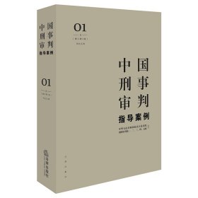 中国刑事审判指导案例1（增订第3版 刑法总则）