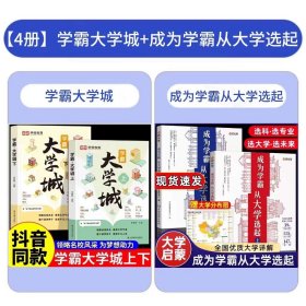 荣恒教育学霸大学城上下全2册百所优质大学专业详解高考选校必预备书成为学霸从大学选起中国名牌大学专业介绍启蒙书