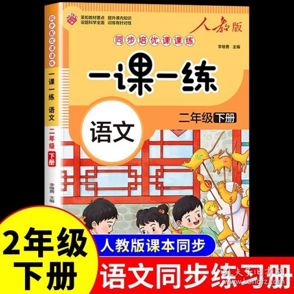 正版全新二年级下/【单本】语文 2024新版一课一练二年级下同步练习语文人教版教材小学下学期语数同步训练专项练习题字帖练字帖黄冈试卷测试卷