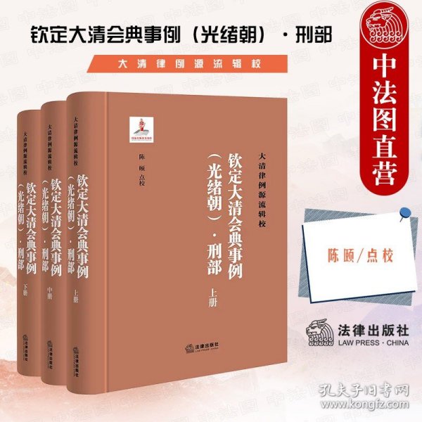 《钦定大清会典事例（光绪朝）·刑部》（全三册）