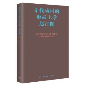 正版全新寻找动词的形而上学 赵汀阳 生活读书新知三联书店 9787108076441