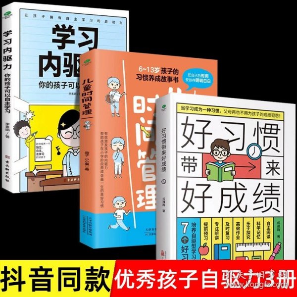 正版全新【3】好习惯带来好成绩套装 好习惯带来好成绩 儿童时间管理这样说孩子学习更高效一本写给6~12岁孩子父母的家庭教育小学阶段养成科学的学习方法