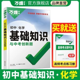 正版全新初中通用/化学 2024万唯中考基础知识初中小四门必背知识点语文道法数学英语物理化学政治历史地理生物知识清单中考总复习资料万维教育