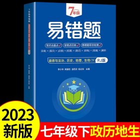 7年级易错题-语文下【人教版】一站式解决学习难题同步全国统编教材、汇集易错、易混、易忘的知识点--阶梯对应训练逐层拔高成绩汇集名校真题精准把握考试趋势初中生必备练习中考提升知识点盘点RJ