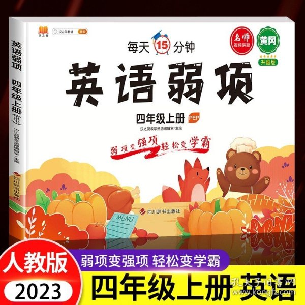 四年级上册英语同步练习弱项专项训练书人教版同步练习册小学4上强化知识集锦课堂笔记每日一练