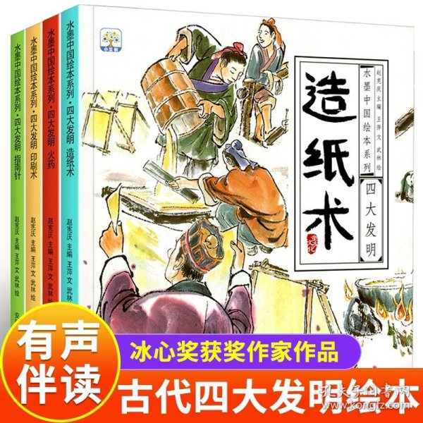 正版全新【水墨中国绘本】四大发明（全4册） 全套6册 中国历史英雄人物绘本阅读 儿童故事书大全 幼儿园大班宝宝睡前故事幼儿读物早教启蒙 3-4-6-8岁岳飞传连环画